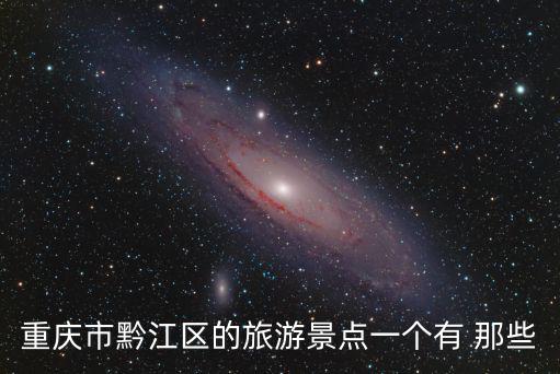 重慶市黔江區(qū)的旅游景點一個有 那些