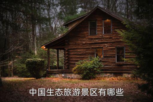 中國生態(tài)旅游景區(qū)有哪些