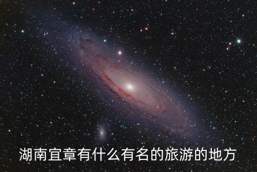 湖南宜章有哪些旅游景區(qū)，你知道我們宜章有什么好玩的地方嗎