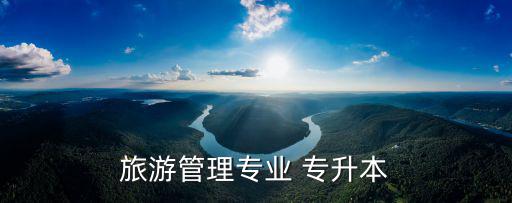 旅游管理專業(yè) 專升本