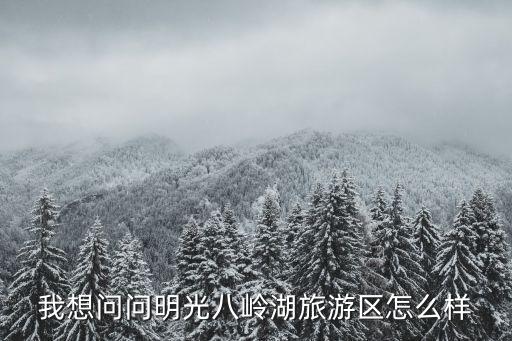 安徽明光有哪些旅游景區(qū)，安徽明光有什么景點(diǎn)