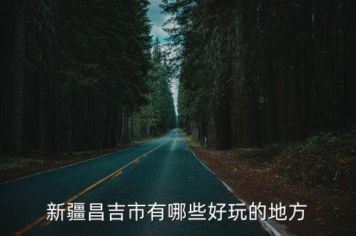 新疆昌吉市有哪些好玩的地方