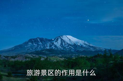 旅游景區(qū)的作用是什么