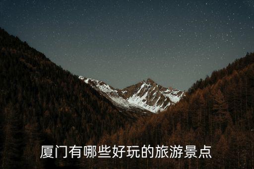 廈門有哪些好玩的旅游景點(diǎn)