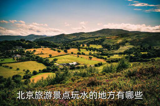 北京旅游景點(diǎn)玩水的地方有哪些