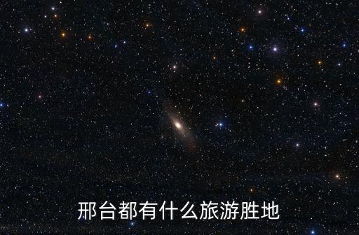邢臺都有什么旅游勝地