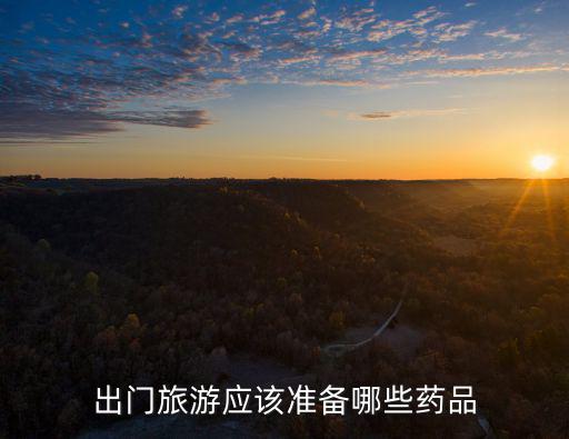 出門旅游應該準備哪些藥品