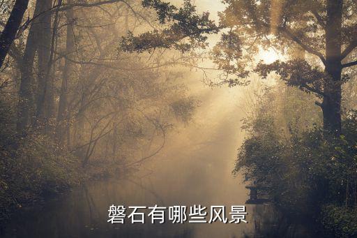 磐石附近都有哪些旅游景區(qū)，吉林省磐石市周邊都哪些地方有集市