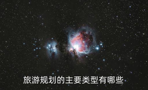 旅游景區(qū)的層次有哪些，我國(guó)旅游規(guī)劃主要包括哪兩個(gè)層次