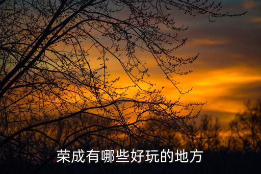 榮成有哪些好玩的地方