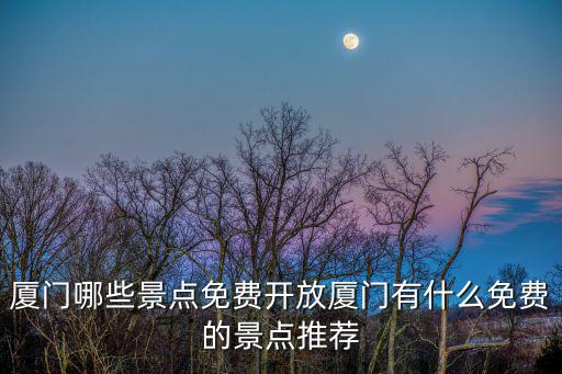 福建哪些景區(qū)免費(fèi)開放旅游，急有誰知道福建古田哪有免費(fèi)的旅游景點(diǎn)啊除了古田會議會