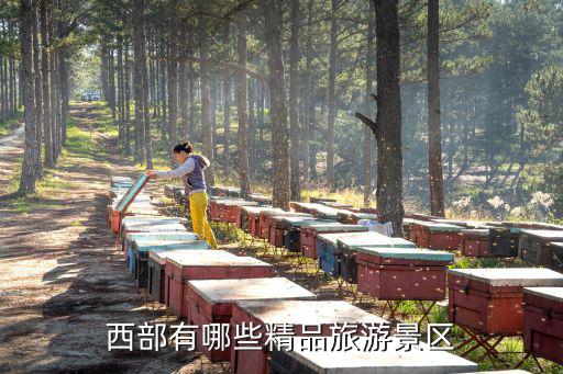 西部有哪些精品旅游景區(qū)