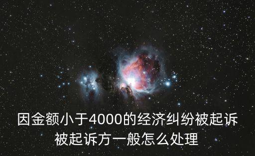 因金額小于4000的經(jīng)濟糾紛被起訴被起訴方一般怎么處理