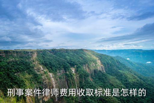 刑事案件律師費(fèi)用收取標(biāo)準(zhǔn)是怎樣的