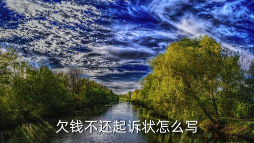 欠錢不還起訴狀怎么寫