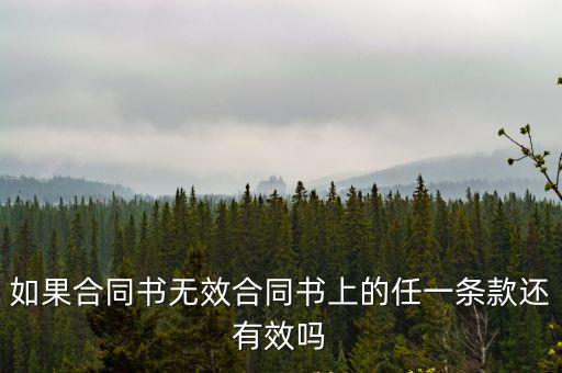 無(wú)效合同條款都無(wú)效嗎，如果合同書(shū)無(wú)效合同書(shū)上的任一條款還有效嗎