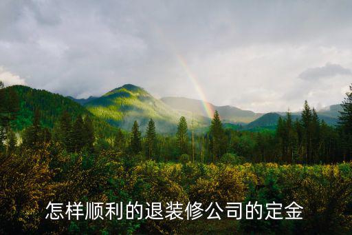 怎樣順利的退裝修公司的定金