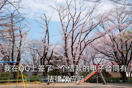 我在QQ上簽了一個(gè)借款的電子合同有法律效應(yīng)嗎