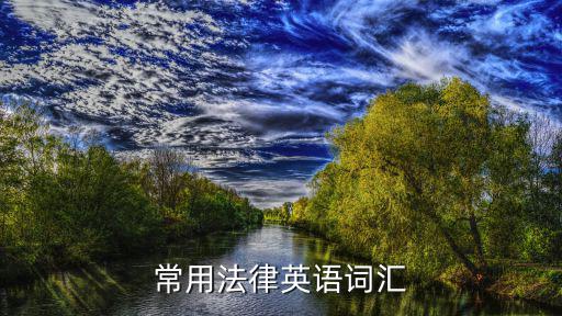 常用法律英語詞匯