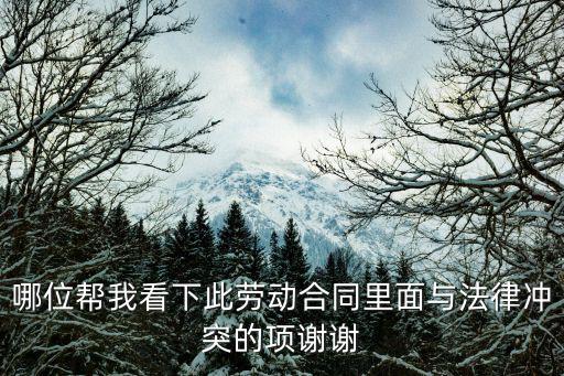 哪位幫我看下此勞動合同里面與法律沖突的項謝謝