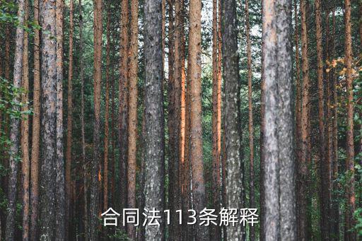 合同法113條，根據(jù)合同法第113條規(guī)定由于對方轉(zhuǎn)讓合同違約要求違約方賠償預(yù)