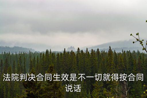 法院判決合同生效是不一切就得按合同說話