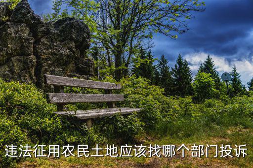 土地強征舉報電話，強行征地的舉報電話是多少