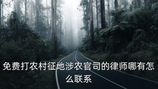 免費打農(nóng)村征地涉農(nóng)官司的律師哪有怎么聯(lián)系