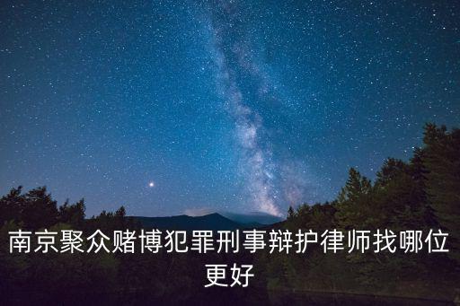 南京刑事案件最厲害的律師，請(qǐng)問(wèn)南京最好的刑事案件律師 緊急求幫助