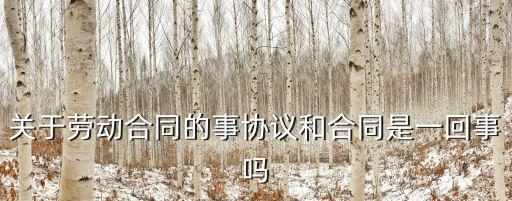 關(guān)于勞動(dòng)合同的事協(xié)議和合同是一回事嗎