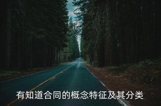 有知道合同的概念特征及其分類