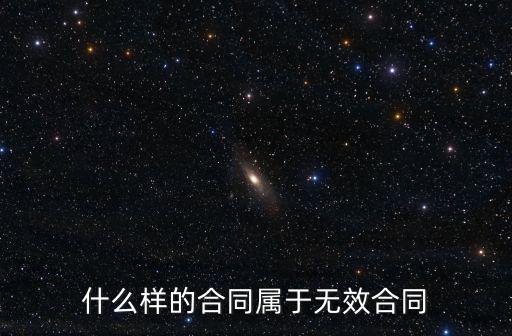 什么樣的合同屬于無效合同