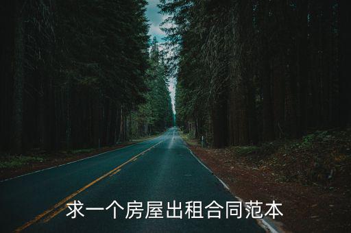 求一個(gè)房屋出租合同范本