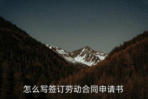 怎么寫簽訂勞動合同申請書