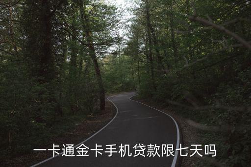 一卡通金卡手機貸款限七天嗎