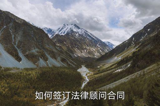 如何簽訂法律顧問(wèn)合同