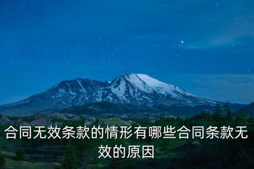合同條款無(wú)效的情形有哪些，合同無(wú)效的情形是什么