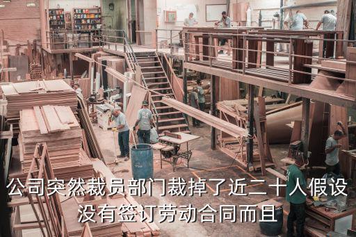 又一企業(yè)裁員20，在同一個單位工作滿20年在公司裁員時(shí)有什么說法
