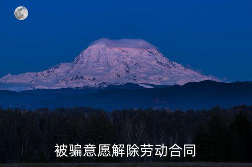 被誘騙簽了解除勞動合同協(xié)議，簽了消除勞動關系協(xié)議發(fā)現(xiàn)被騙怎樣撤消該合同有時間限制