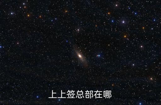 上上簽總部在哪