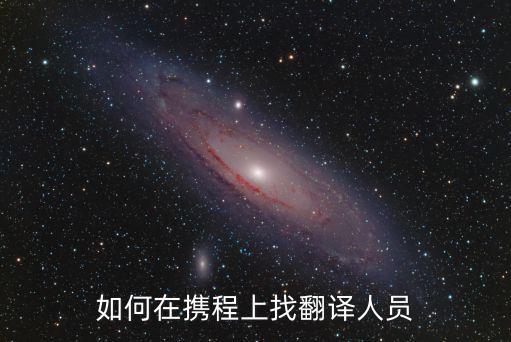 如何在攜程上找翻譯人員