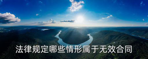 法律規(guī)定哪些情形屬于無效合同