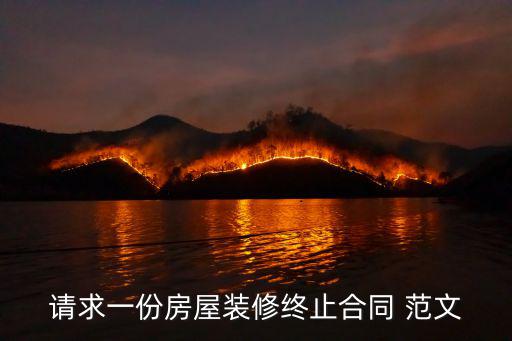 請(qǐng)求一份房屋裝修終止合同 范文