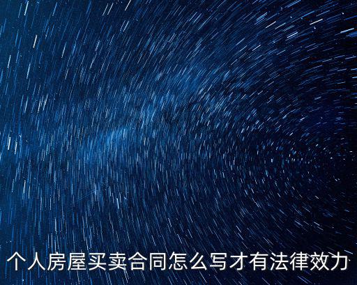 賣房協(xié)議書怎么寫才有效，賣房合同怎么寫