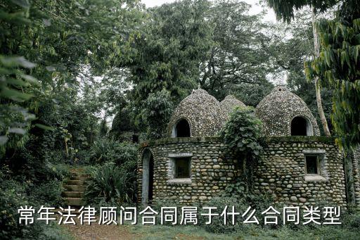 法律顧問(wèn)服務(wù)合同，私人法律顧問(wèn)合同一般應(yīng)該簽訂多長(zhǎng)