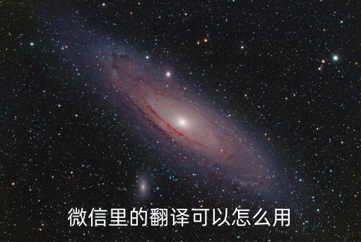 微信里的翻譯可以怎么用