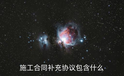 裝修補(bǔ)充協(xié)議模板，施工合同補(bǔ)充協(xié)議包含什么
