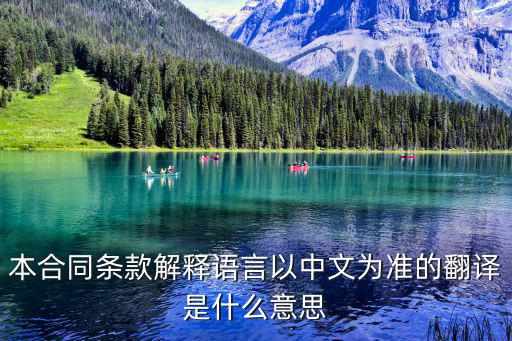 本合同條款解釋語言以中文為準(zhǔn)的翻譯是什么意思