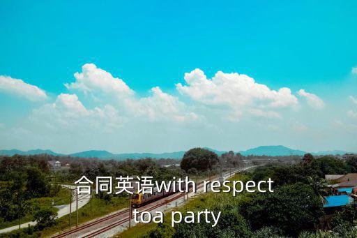 合同英語(yǔ)with respect toa party