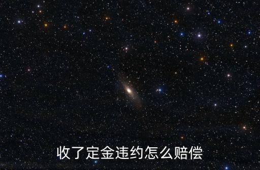 收了定金違約怎么賠償